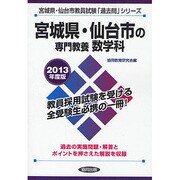 宮城県・仙台市の専門教養 数学科〈2013年度版〉(宮城県・仙台市教員試験「過去問」シリーズ〈6〉) [全集叢書]
