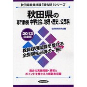 秋田県の専門教養 中学社会、地理・歴史、公民科〈2013年度版〉(秋田県教員試験「過去問」シリーズ〈4〉) [全集叢書]