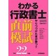 わかる行政書士直前模試〈平成22年版〉 [単行本]