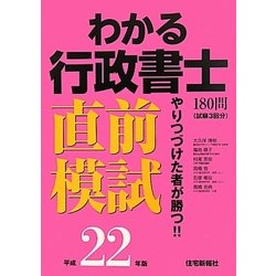 わかる行政書士直前模試〈平成22年版〉 [単行本]