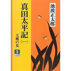 真田太平記〈1〉天魔の夏〈1〉(大活字文庫) [文庫]