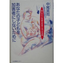 あなたの子どもを加害者にしないために―思いやりと共感力を育てる17の法則― [単行本]