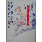 あなたの子どもを加害者にしないために―思いやりと共感力を育てる17の法則― [単行本]
