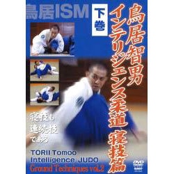 鳥居智男インテリジェンス柔道 寝技篇 下巻[DVD]