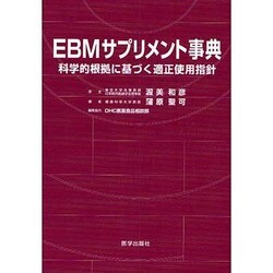 EBMサプリメント事典―科学的根拠に基づく適正使用指針 [単行本]