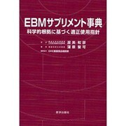 EBMサプリメント事典―科学的根拠に基づく適正使用指針 [単行本]
