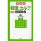 早引き 看護・カルテ用語辞典 第2版 [事典辞典]