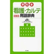 早引き 看護・カルテ用語辞典 第2版 [事典辞典]