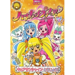 ヨドバシ Com ハートキャッチプリキュア 4 講談社のテレビ絵本 1481 ムックその他 通販 全品無料配達