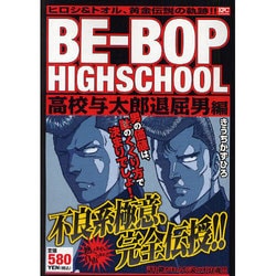 ヨドバシ.com - BE-BOP HIGHSCHOOL 高校与太郎退屈男編（プラチナ