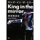 キング・イン・ザ・ミラー [単行本]
