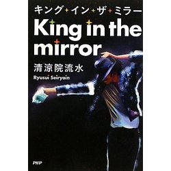 キング・イン・ザ・ミラー [単行本]