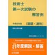 技術士第一次試験の解答例 基礎・適性〈平成22年版〉 8版 [単行本]