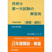 技術士第一次試験の解答例 基礎・適性〈平成22年版〉 8版 [単行本]
