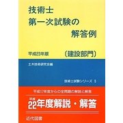 技術士第一次試験の解答例 建設部門〈平成23年版〉 27版 (技術士試験シリーズ〈5〉) [単行本]