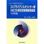 コンプライアンス・オフィサー補(ACO)検定試験模擬問題集〈11年版〉―特定非営利活動法人金融検定協会認定 [単行本]