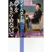 マイ・ベクトル 夢をあきらめないで [単行本]