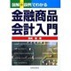 図解+設例でわかる金融商品会計入門 [単行本]