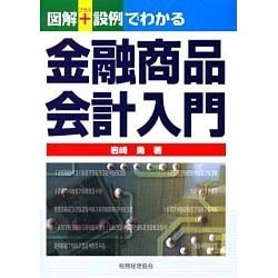 図解+設例でわかる金融商品会計入門 [単行本]