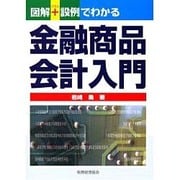 図解+設例でわかる金融商品会計入門 [単行本]