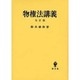 物権法講義 五訂版 [単行本]