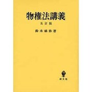 物権法講義 五訂版 [単行本]
