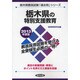 栃木県の特別支援教育〈2013年度版〉(栃木県教員試験「過去問」シリーズ〈12〉) [全集叢書]