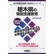 栃木県の特別支援教育〈2013年度版〉(栃木県教員試験「過去問」シリーズ〈12〉) [全集叢書]