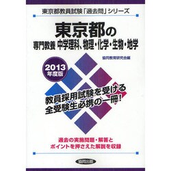 東京都の専門教養 中学理科、物理・化学・生物・地学〈2013年度版〉(東京都教員試験「過去問」シリーズ〈7〉) [全集叢書]