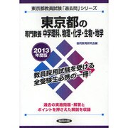 東京都の専門教養 中学理科、物理・化学・生物・地学〈2013年度版〉(東京都教員試験「過去問」シリーズ〈7〉) [全集叢書]