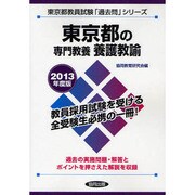 東京都の専門教養養護教諭〈2013年度版〉(東京都教員試験「過去問」シリーズ〈12〉) [全集叢書]
