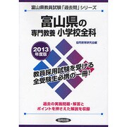 富山県の専門教養 小学校全科〈2013年度版〉(富山県教員試験「過去問」シリーズ〈2〉) [全集叢書]