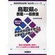 鳥取県の教職・一般教養〈2013年度版〉(鳥取県教員試験「過去問」シリーズ〈1〉) [全集叢書]