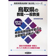 鳥取県の教職・一般教養〈2013年度版〉(鳥取県教員試験「過去問」シリーズ〈1〉) [全集叢書]