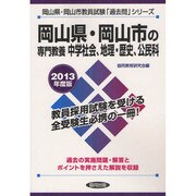 岡山県・岡山市の専門教養 中学社会、地理・歴史、公民科〈2013年度版〉(岡山県・岡山市教員試験「過去問」シリーズ〈4〉) [全集叢書]