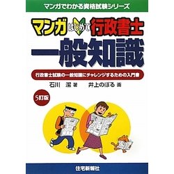 マンガ はじめて行政書士 一般知識 5訂版 (マンガでわかる資格試験シリーズ) [単行本]