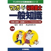 マンガ はじめて行政書士 一般知識 5訂版 (マンガでわかる資格試験シリーズ) [単行本]