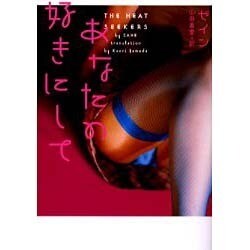 あなたの好きにして(ヴィレッジブックス) [文庫]