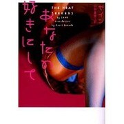 あなたの好きにして(ヴィレッジブックス) [文庫]