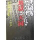 武闘派ヤクザが見た地獄と天国―昔ヤクザが今はキリストの伝道者 [単行本]