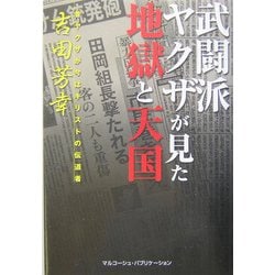 武闘派ヤクザが見た地獄と天国―昔ヤクザが今はキリストの伝道者 [単行本]