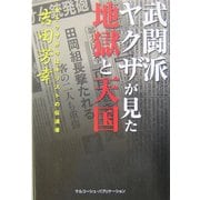 武闘派ヤクザが見た地獄と天国―昔ヤクザが今はキリストの伝道者 [単行本]