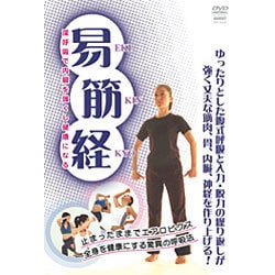 ヨドバシ.com - 易筋経[DVD]－深呼吸で内臓を強くし健康になる 通販【全品無料配達】