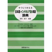 すぐにつかえる日本語-インドネシア語-英語辞典－ひらがな・カタカナ・漢字ローマ字・インドネシア語・英語による3ヶ国語日常生活用語 [事典辞典]
