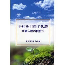 平和を目指す仏教―大乗仏教の挑戦〈2〉 [単行本]