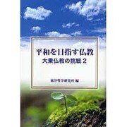 平和を目指す仏教―大乗仏教の挑戦〈2〉 [単行本]