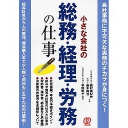 小さな会社の総務・経理・労務の仕事 [単行本]