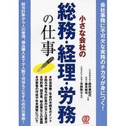 小さな会社の総務・経理・労務の仕事 [単行本]
