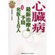 心臓病―最新治療&予防 全国名医118人(疾患別全国実力医師シリーズ) [単行本]