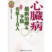 心臓病―最新治療&予防 全国名医118人(疾患別全国実力医師シリーズ) [単行本]